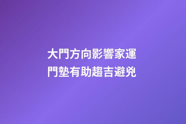 大門方向影響家運 門墊有助趨吉避兇